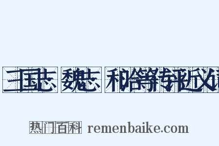 三国志·魏志·和洽等传评近义词是什么意思的图片